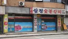 삼정숯불갈비