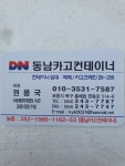 동남컨테이너