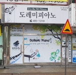 도레미피아노학원