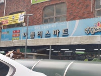 나들가게 이플러스마트