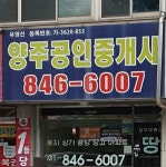 양주공인중개사사무소