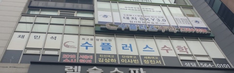 수플러스수학학원