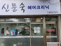 신문숙헤어크리닉