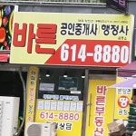 바른공인중개사사무소