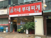 설가네 부대찌개
