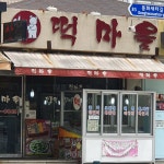 떡마을