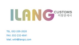 이랑관세사무소