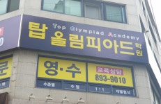 탑올림피아드학원