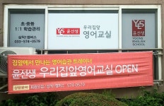 윤선생우리집앞영어교실 삼척1캠퍼스