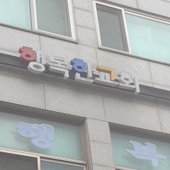 행복한교회