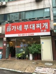 설가네부대찌게