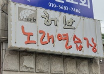 허브노래연습장우만점