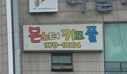 몬스터키즈풀