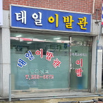 태일이발관