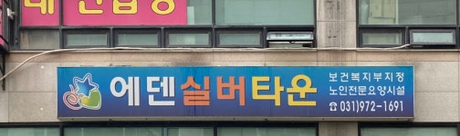 에덴실버타운