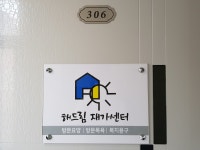 해드림재가센터