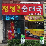 정성할매순대국