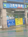그린공인중개사사무소
