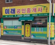 미래공인중개사사무소
