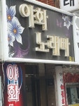야화노래빠
