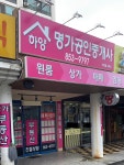 하양명가공인중개사무소