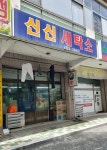 신신세탁소
