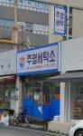 주영세탁소