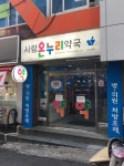 사랑온누리약국