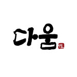 다움아동청소년발달연구소