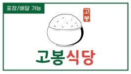 고봉식당