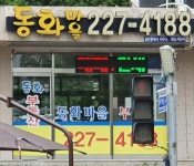 동화마을공인중개사사무소