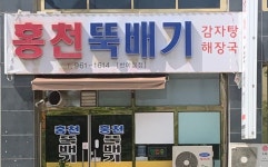 홍천뚝배기