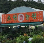 초원농원