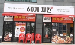 60계 치킨 대구옥포점