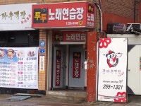 투투노래연습장