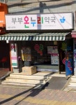 온누리 부부약국