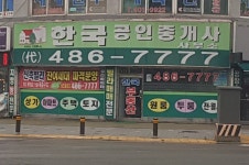 한국공인중개사사무소