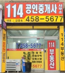 114공인중개사사무소