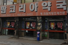팜코리아약국