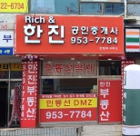 한진공인중개사