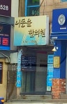 이동윤한의원