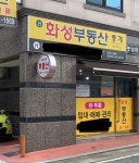 신화성부동산
