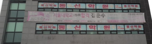 동신학원