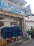 뚱세탁소