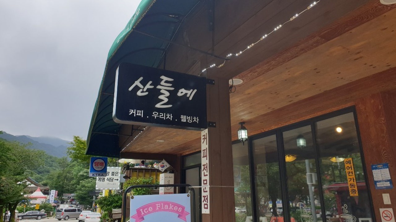 카페 산들에