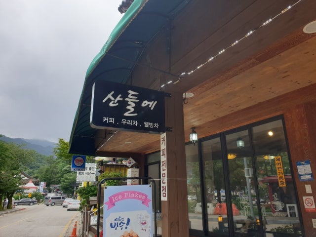 카페 산들에