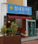 정내과의원