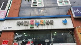 아이맘온누리약국