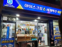 굿샵 청주오창점 아이스크림&세계맥주할인점