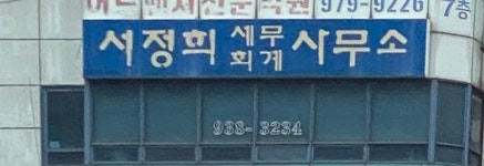 희성세무회계사무소 | 서정희세무회계사무소
